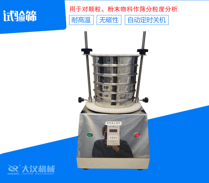試驗篩篩分精細，可自動定時，是試驗篩、質檢室等部分的粒度檢測儀器