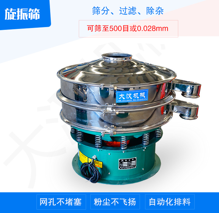旋振篩產(chǎn)品主要用于處理粉末、顆粒、液體物料