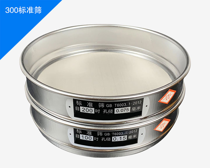 300標(biāo)準(zhǔn)篩簡介