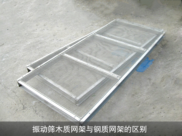 振動篩木質網(wǎng)架與鋼質網(wǎng)架有什么區(qū)別