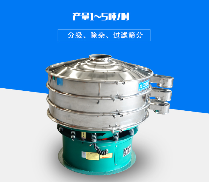 旋振篩可用于處理粉末、顆粒、液體，產(chǎn)量可達5噸/時