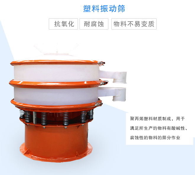 塑料振動篩是采用聚丙烯材料制成的，可以用于酸堿性，腐蝕性物料的篩分作業(yè)
