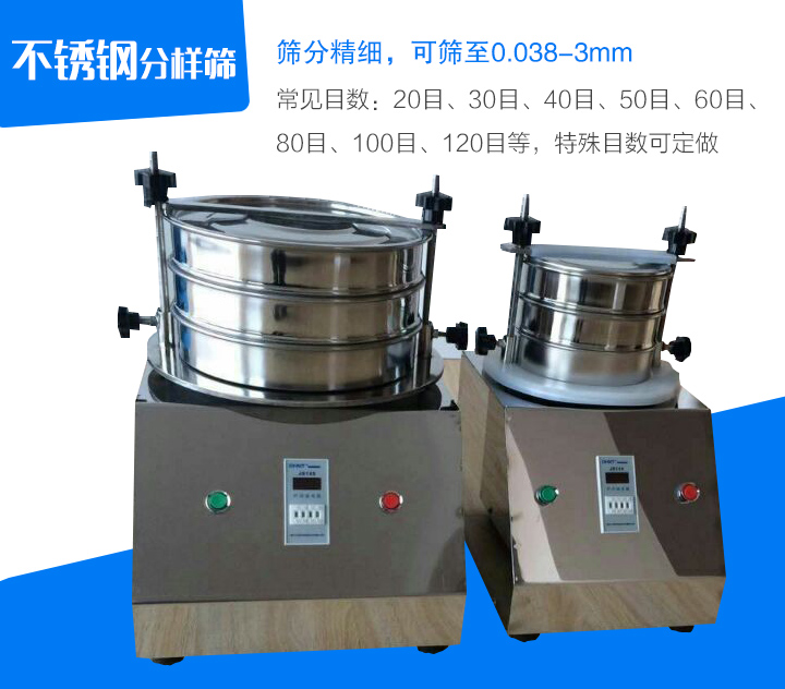 不銹鋼分樣篩篩分精細(xì)，可篩至0.038-3mm