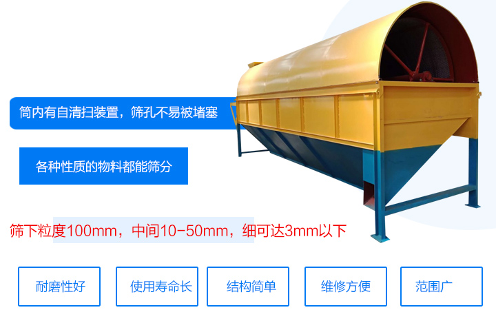 滾筒式篩分機(jī)筒內(nèi)有自清掃裝置，篩孔不易被堵塞。