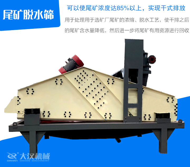 尾礦脫水篩用于處理用于選礦廠尾礦的濃縮、脫水工藝，使干排之后 的尾礦含水量降低，然后進一步將尾礦有用資源進行回收