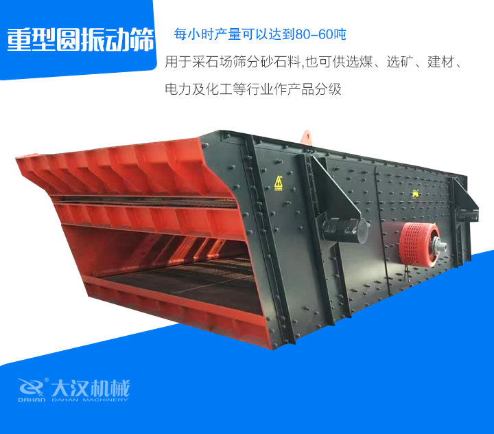 重型圓振動(dòng)篩用于采石場(chǎng)篩分砂石料,也可供選煤、選礦、建材、 電力及化工等行業(yè)作產(chǎn)品分級(jí)